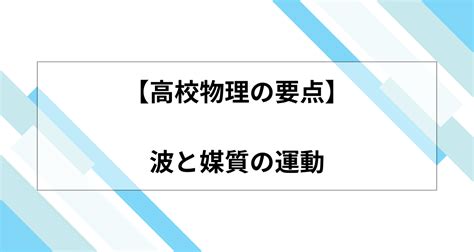 密部|【高校物理の要点】波と媒質の運動～波動の基本原理。